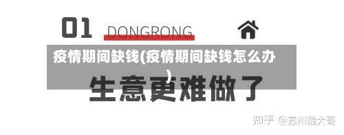 疫情期间缺钱(疫情期间缺钱怎么办)