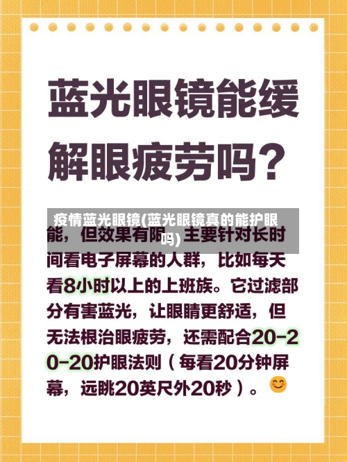 疫情蓝光眼镜(蓝光眼镜真的能护眼吗)