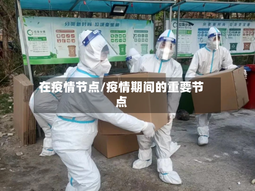 在疫情节点/疫情期间的重要节点