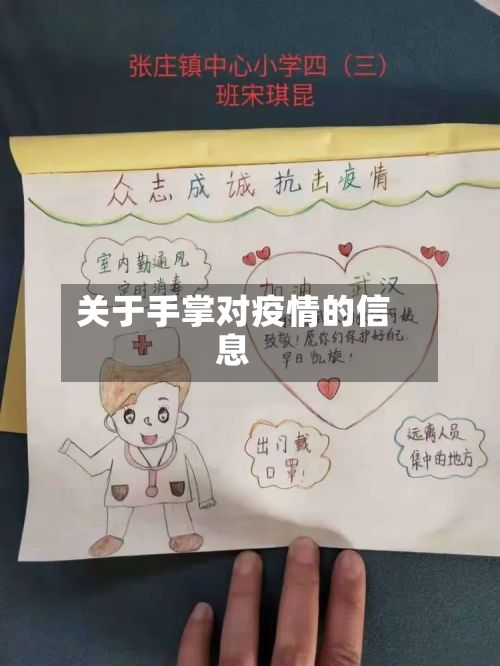 关于手掌对疫情的信息