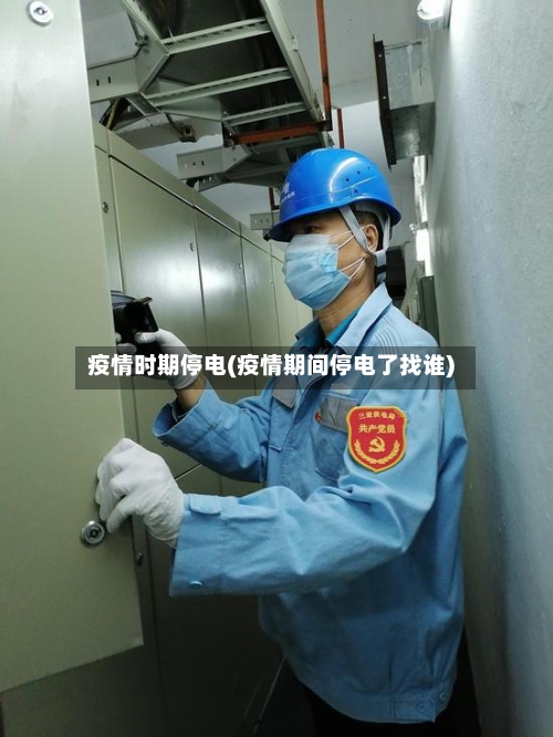 疫情时期停电(疫情期间停电了找谁)