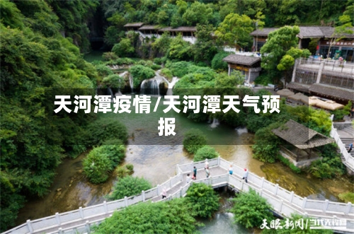 天河潭疫情/天河潭天气预报
