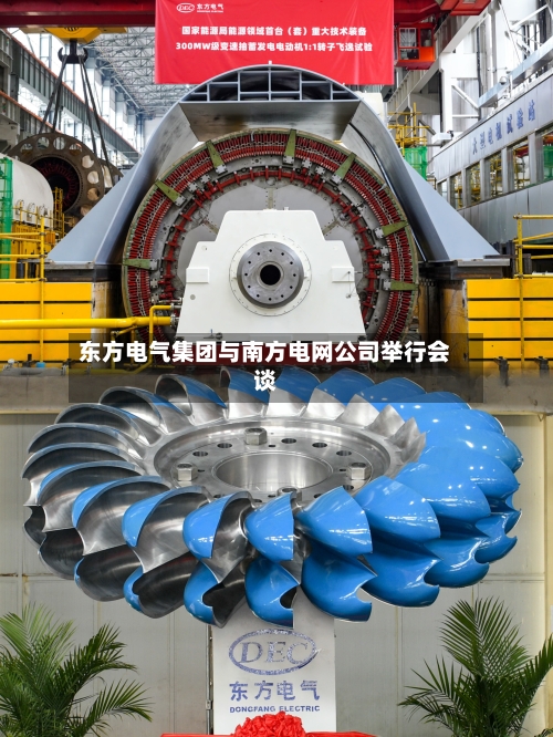 东方电气集团与南方电网公司举行会谈