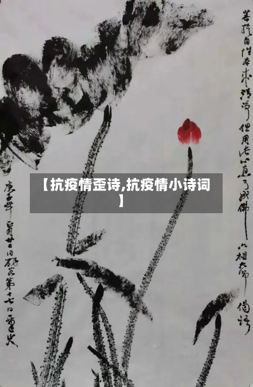 【抗疫情歪诗,抗疫情小诗词】