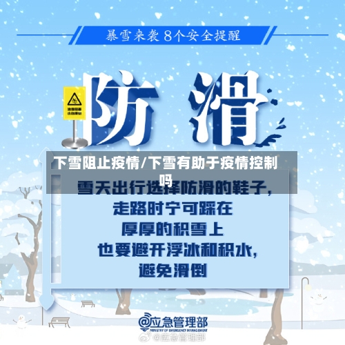 下雪阻止疫情/下雪有助于疫情控制吗