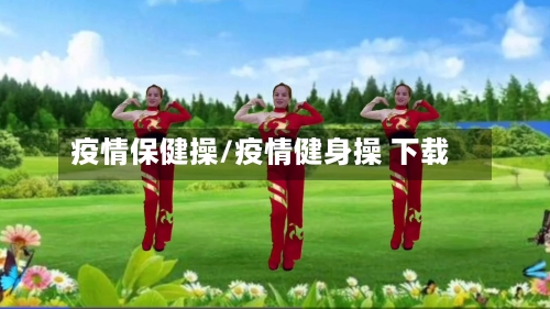 疫情保健操/疫情健身操 下载