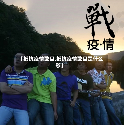 【抵抗疫情歌词,抵抗疫情歌词是什么歌】