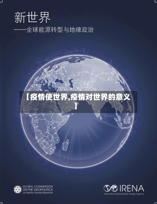 【疫情使世界,疫情对世界的意义】