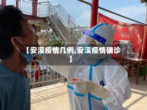 【安溪疫情几例,安溪疫情确诊】