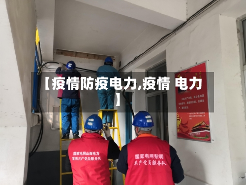 【疫情防疫电力,疫情 电力】