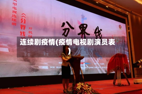 连续剧疫情(疫情电视剧演员表)