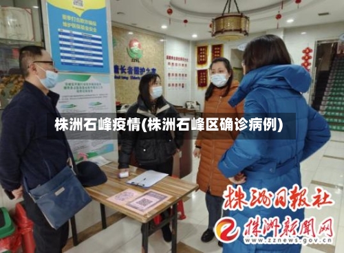 株洲石峰疫情(株洲石峰区确诊病例)