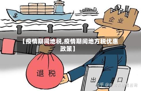 【疫情期间地税,疫情期间地方税优惠政策】