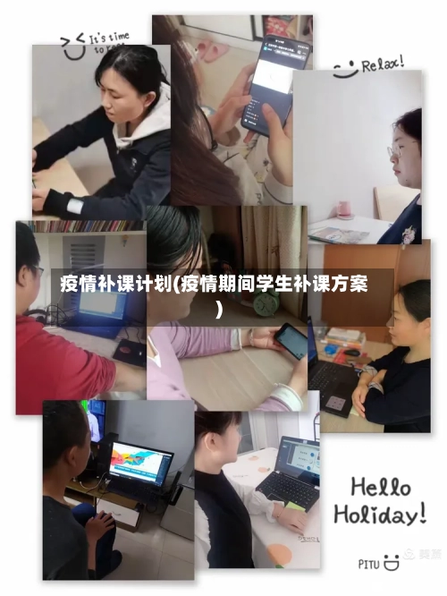疫情补课计划(疫情期间学生补课方案)