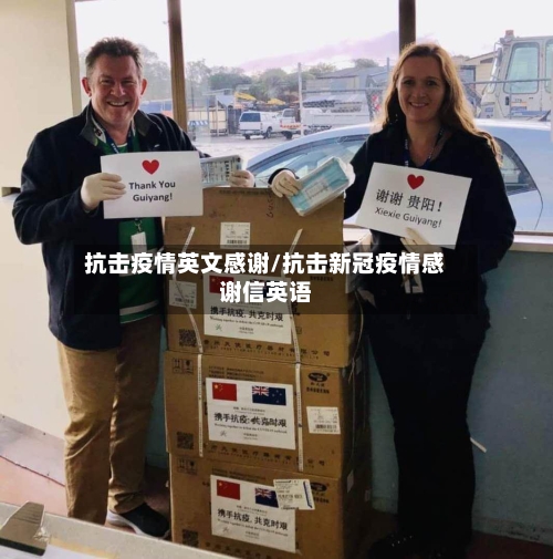 抗击疫情英文感谢/抗击新冠疫情感谢信英语