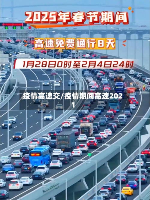 疫情高速交/疫情期间高速2021
