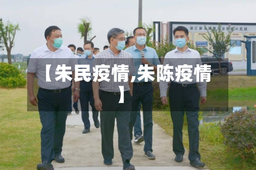 【朱民疫情,朱陈疫情】