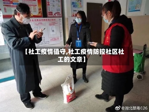 【社工疫情值守,社工疫情防控社区社工的文章】