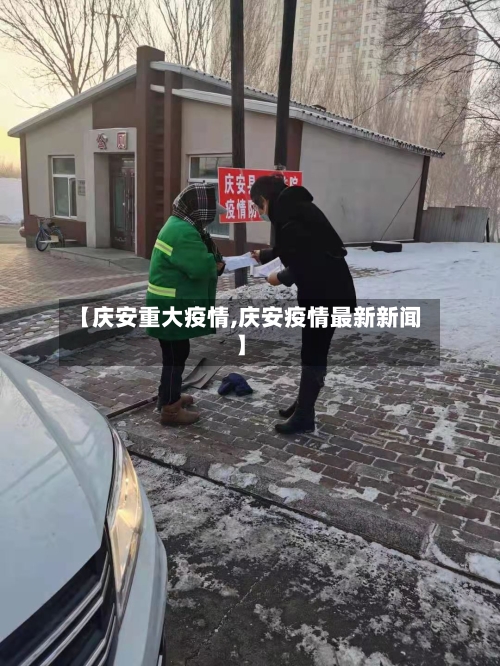 【庆安重大疫情,庆安疫情最新新闻】