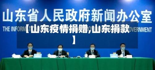 【山东疫情捐赠,山东捐款】