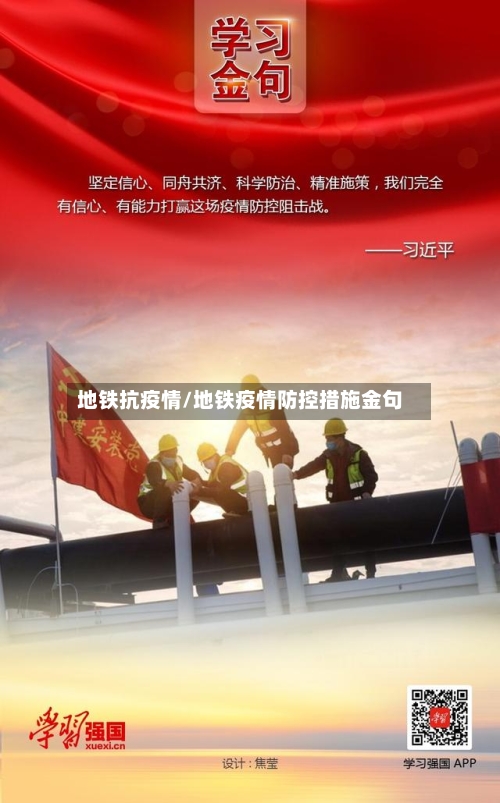 地铁抗疫情/地铁疫情防控措施金句