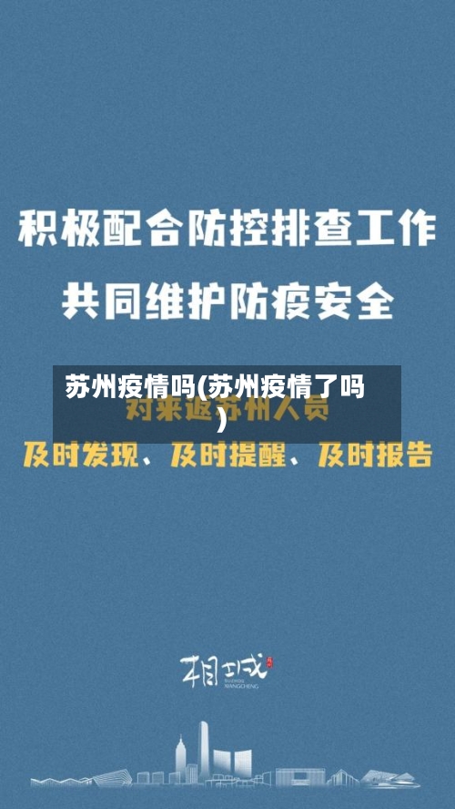 苏州疫情吗(苏州疫情了吗)