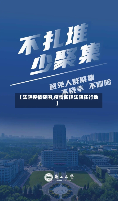 【法院疫情突围,疫情防控法院在行动】