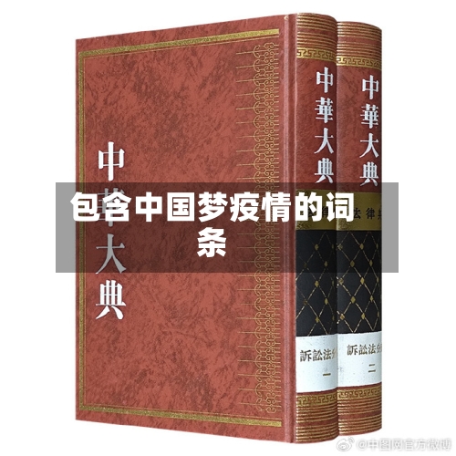 包含中国梦疫情的词条