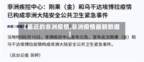【最近的非洲疫情,非洲疫情最新数据】