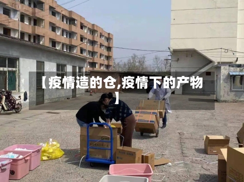 【疫情造的仓,疫情下的产物】