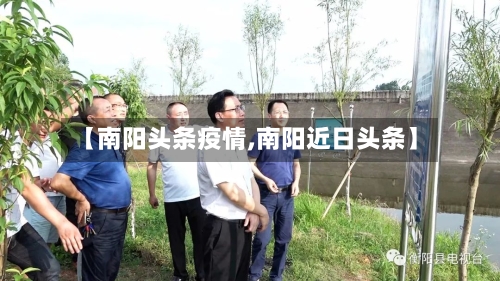 【南阳头条疫情,南阳近日头条】