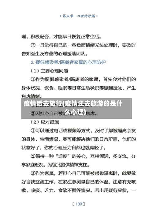 疫情后去旅行(疫情还去旅游的是什么心理)