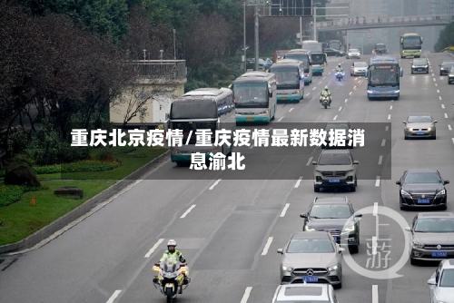 重庆北京疫情/重庆疫情最新数据消息渝北