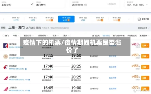 疫情下的机票/疫情期间机票是否涨价了