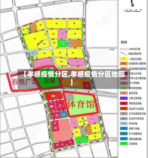 【孝感疫情分区,孝感疫情分区地图】