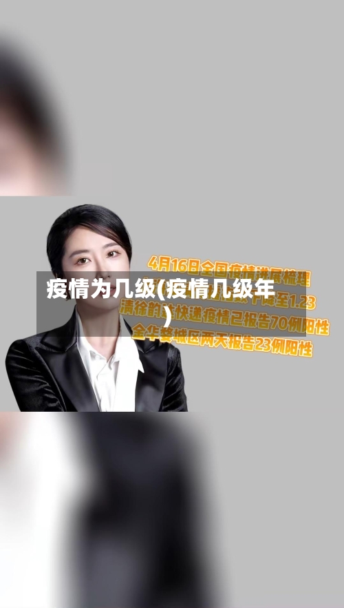 疫情为几级(疫情几级年)