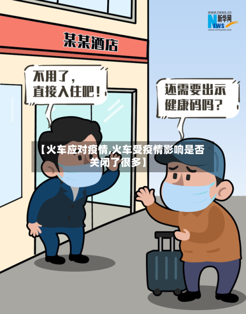 【火车应对疫情,火车受疫情影响是否关闭了很多】