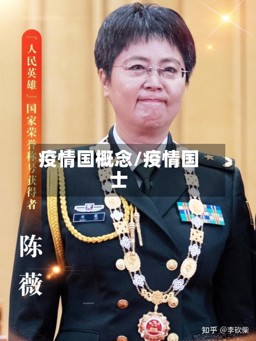 疫情国概念/疫情国士