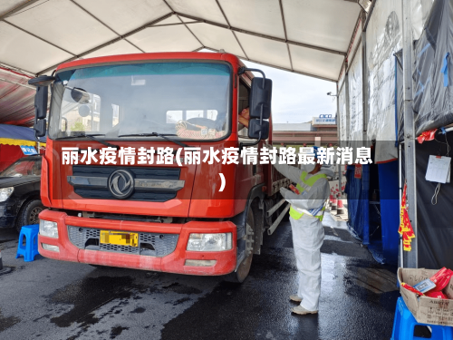 丽水疫情封路(丽水疫情封路最新消息)