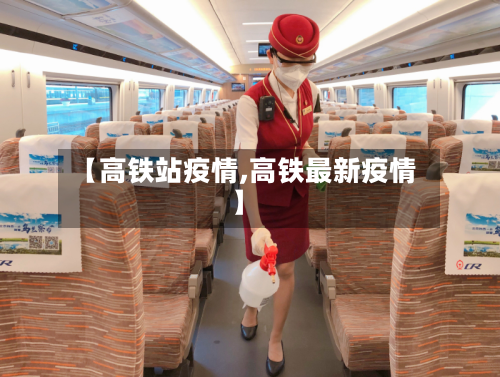 【高铁站疫情,高铁最新疫情】