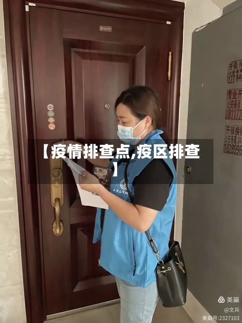 【疫情排查点,疫区排查】