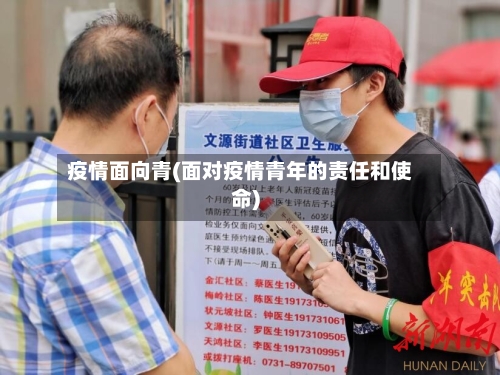 疫情面向青(面对疫情青年的责任和使命)