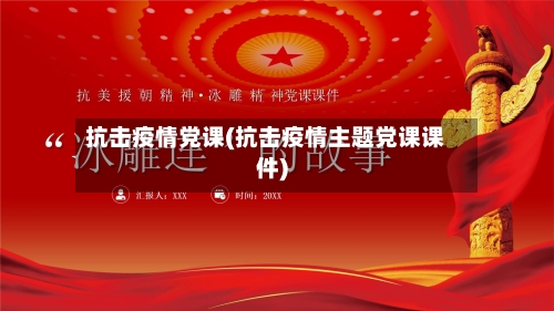 抗击疫情党课(抗击疫情主题党课课件)