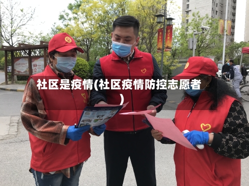 社区是疫情(社区疫情防控志愿者)