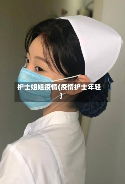 护士姐姐疫情(疫情护士年轻)