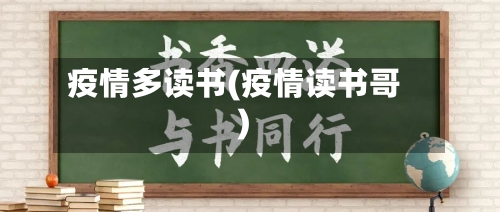疫情多读书(疫情读书哥)