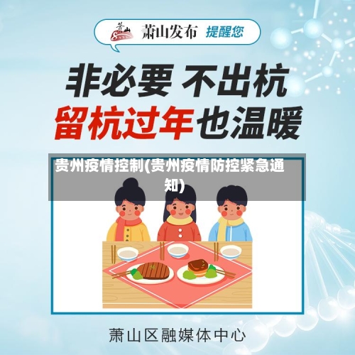 贵州疫情控制(贵州疫情防控紧急通知)