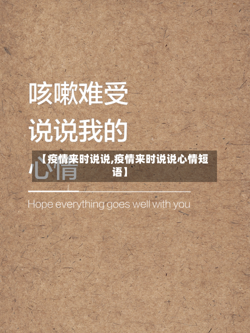 【疫情来时说说,疫情来时说说心情短语】