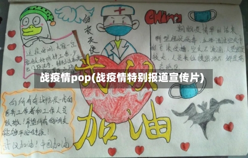 战疫情pop(战疫情特别报道宣传片)