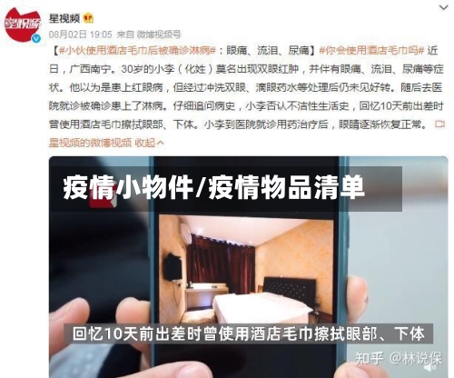 疫情小物件/疫情物品清单